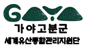 가야고분군 통합관리지원단
